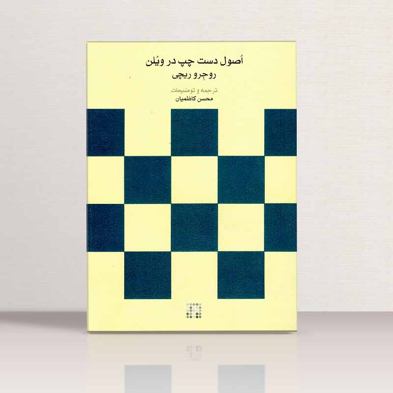 اصول دست چپ در ویلن  نشر کارگاه موسیقی