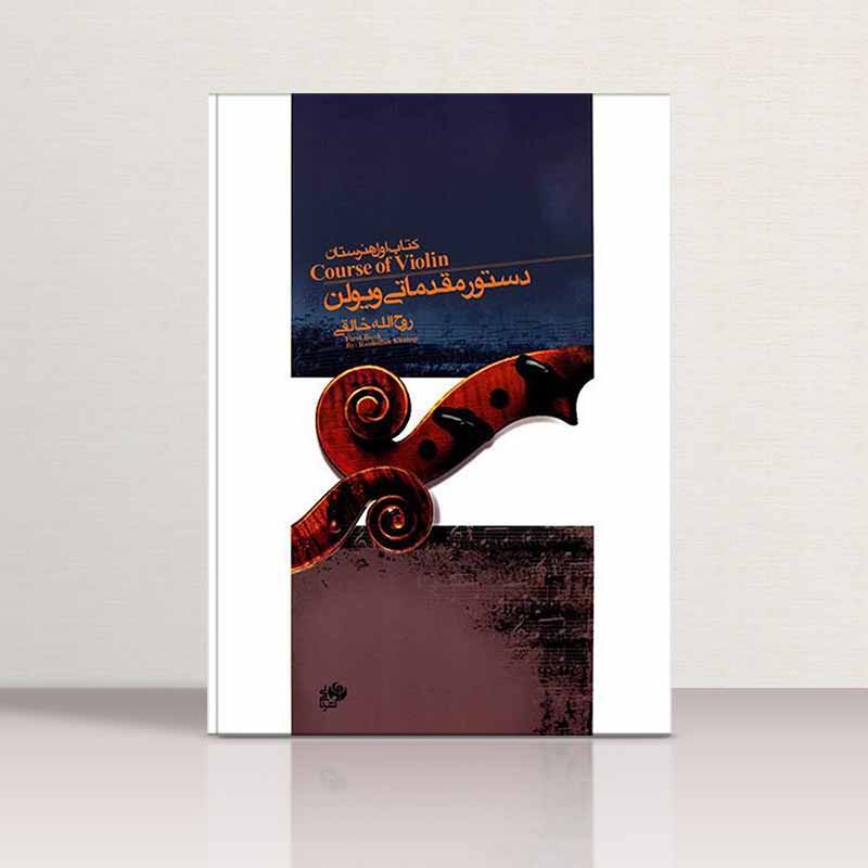 دستور مقدماتی ویولن روح الله خالقی (کتاب اول هنرستان) نشر نای و نی