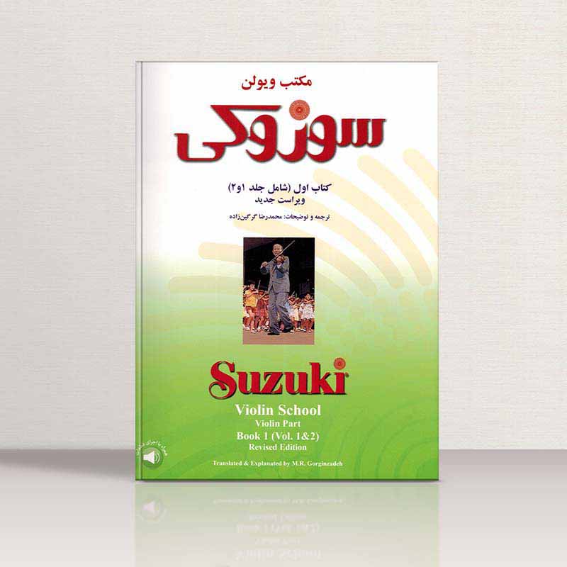  مکتب ویولن سوزوکی (جلد اول و دوم) نشر سرود