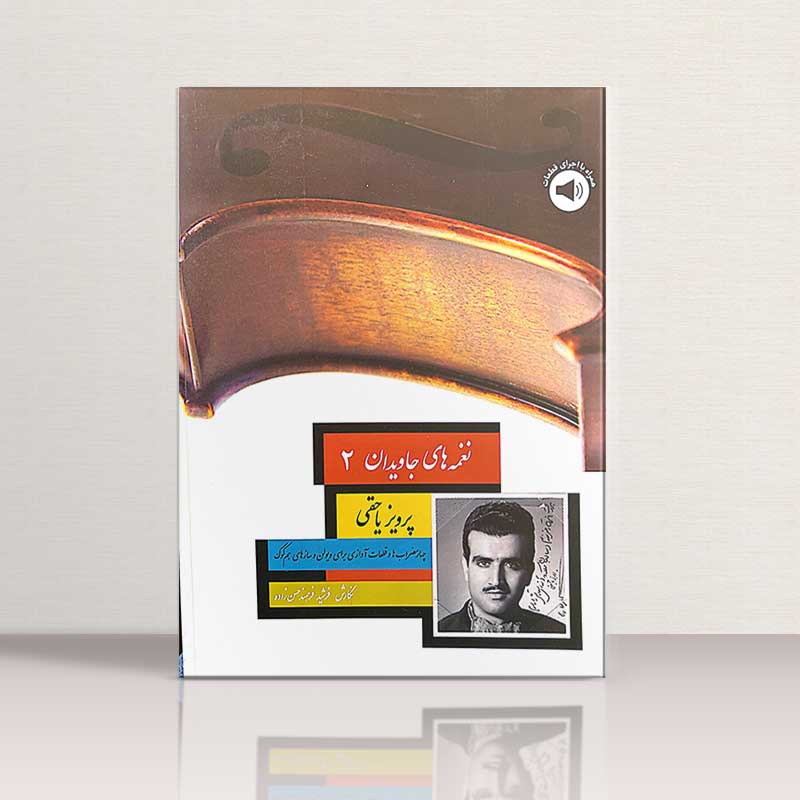 نغمه های جاویدان 2 پرویز یاحقی نشر سرود