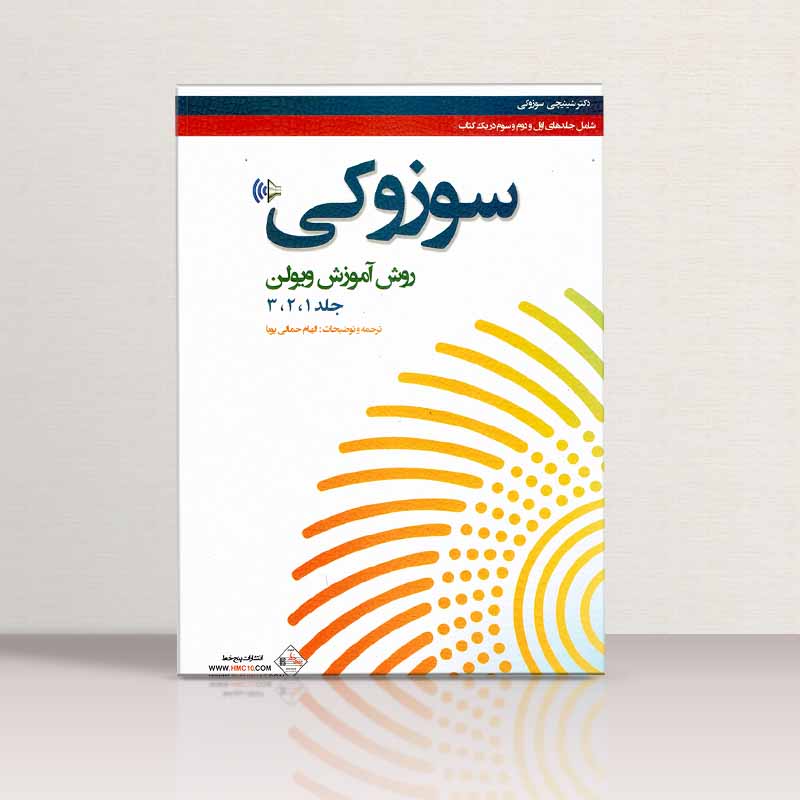 مکتب ویولن سوزوکی 1,2,3  نشر پنج خط