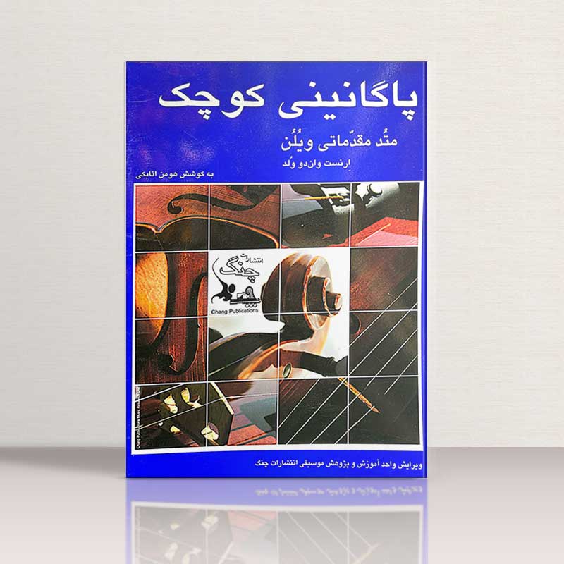 پاگانینی کوچک متد مقدماتی ویولن نشر چنگ