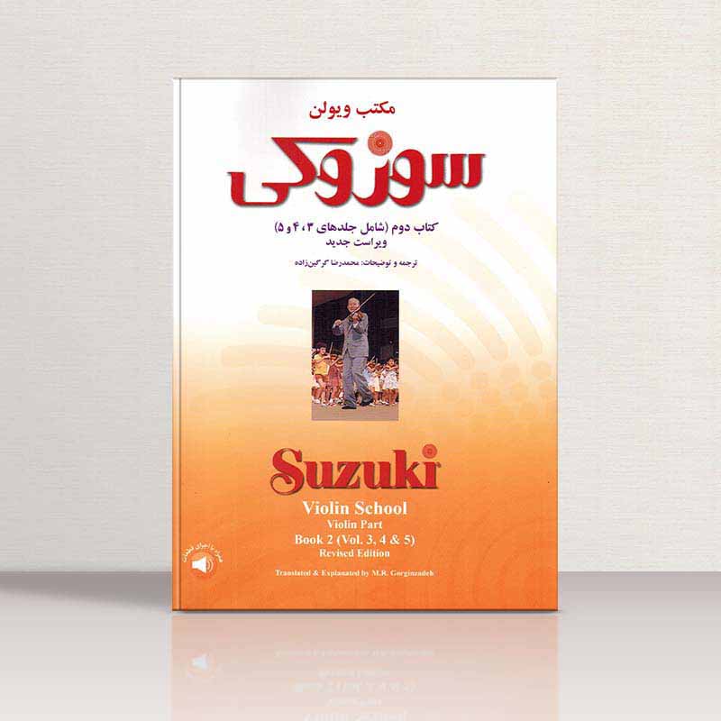 مکتب ویولن سوزوکی 3,4,5 نشر سرود