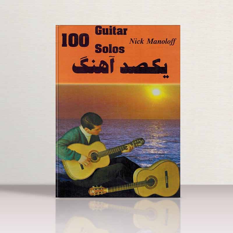  یکصد آهنگ مانولوف نشر رهام