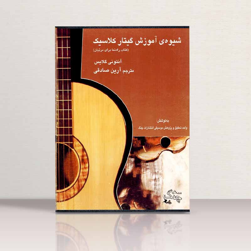  شیوه آموزش گیتار کلاسیک آنتونی گلایس نشر چنگ