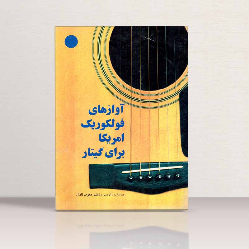 آوازهای فولکوریک آمریکا برای گیتار نشر نقطه