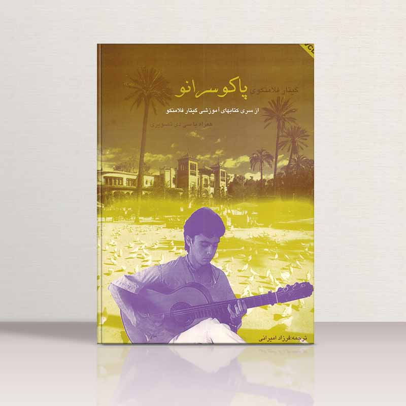 گیتار فلامنکوی پاکو سرانو مولف فرزاد امیرانی