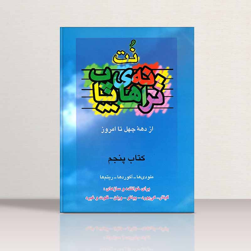  نت ترانه های پاپ (جلد پنجم) نشر چندگاه