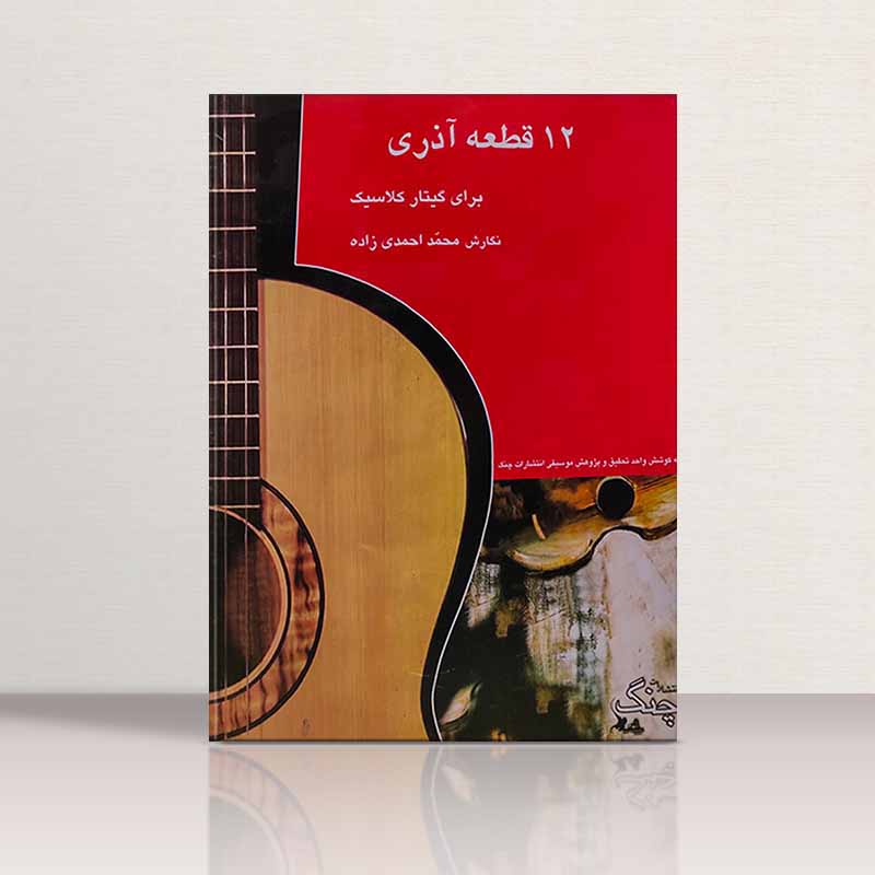  12 قطعه آذری برای گیتار کلاسیک نشر چنگ