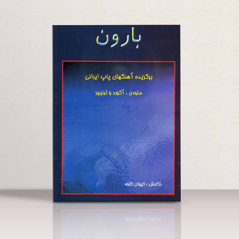 بارون (برگزیده آهنگهای پاپ ایرانی) نشر رهام