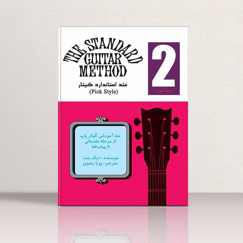 متد استاندارد گیتار (جلد دوم) نشر نکیسا