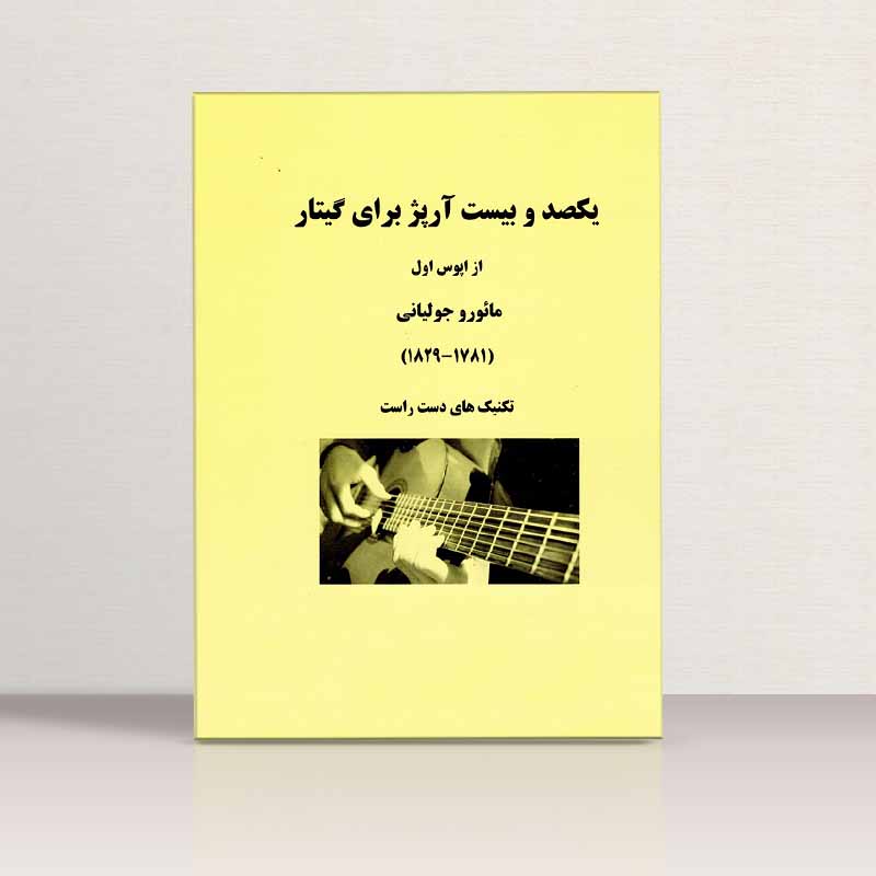 تکنیک های دست راست جولیانی برای گیتار نشر شبنم دانش