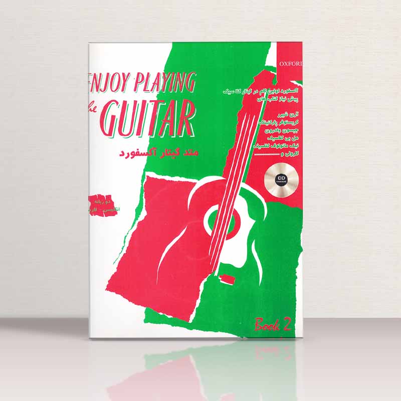 متد گیتار آکسفورد دبی کرکنل (جلد دوم) نشر گلبن