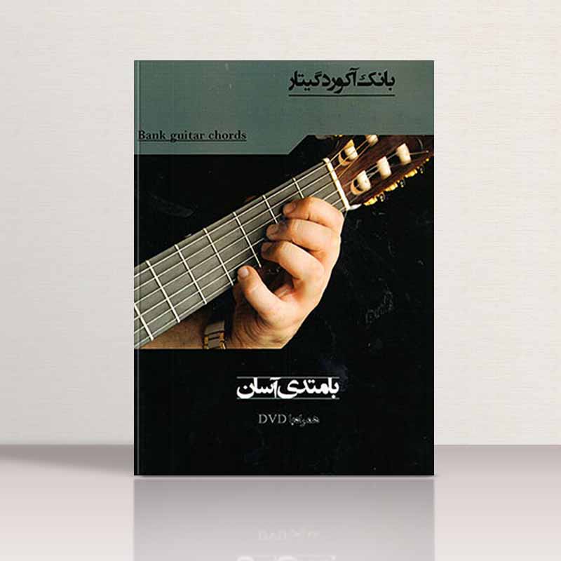 بانک آکورد گیتار  نشر آرنا