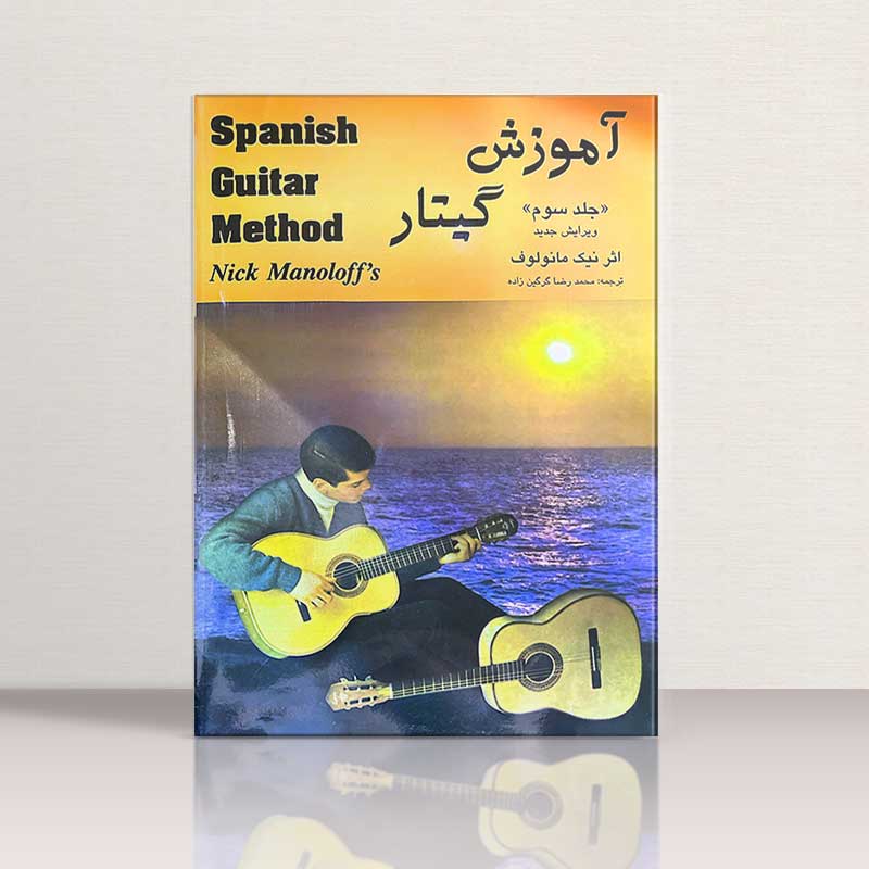 آموزش گیتارمانولوف جلد سوم  نشر رهام