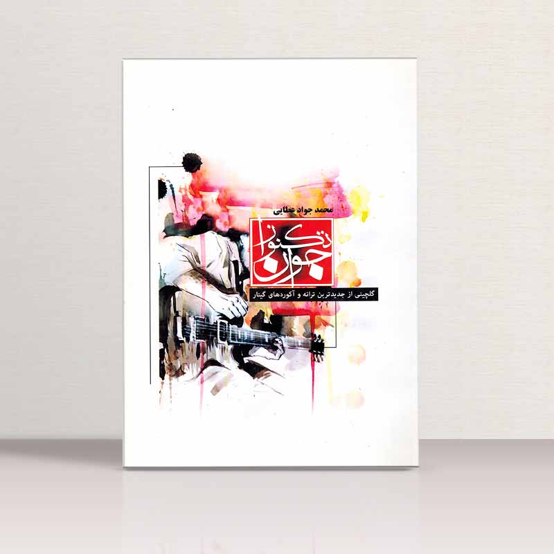 تک نواز جوان  مولف محمد جواد عطایی