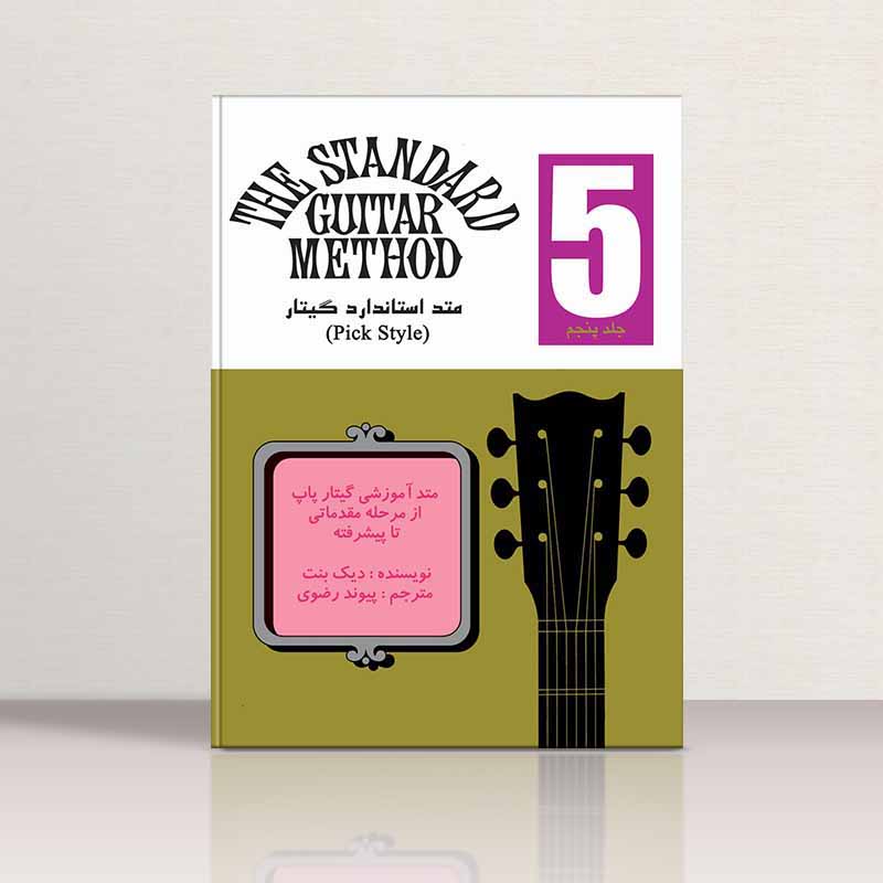 متد استاندارد گیتار (جلد پنجم) نشر نکیسا