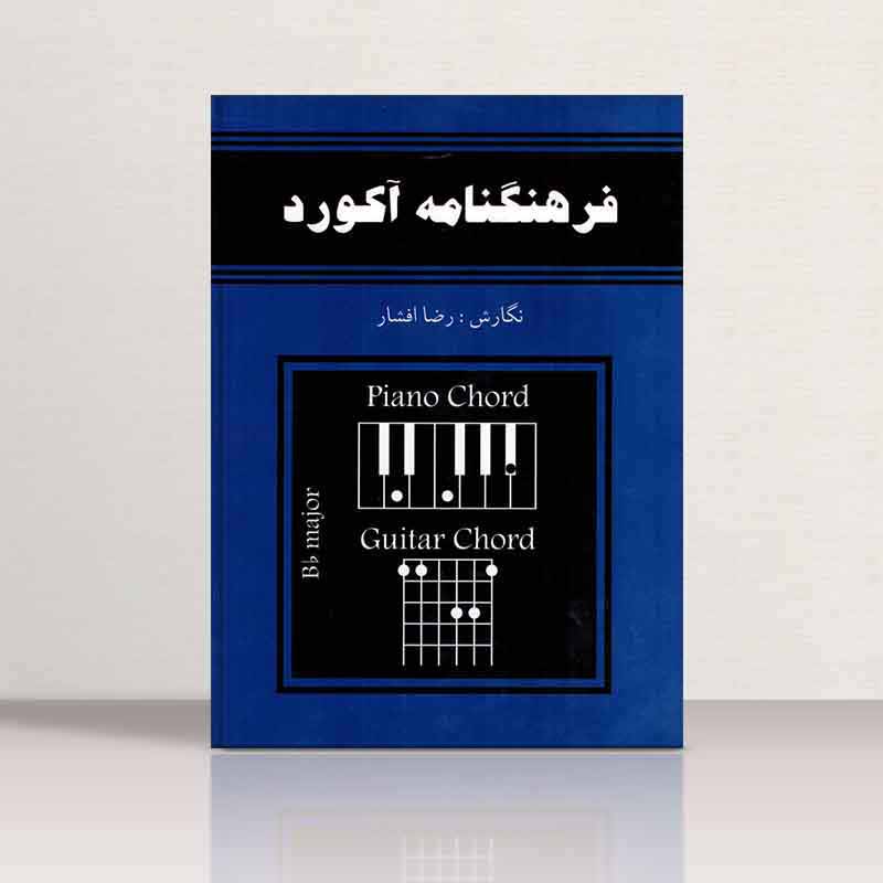 فرهنگنامه اکورد نشر رهام