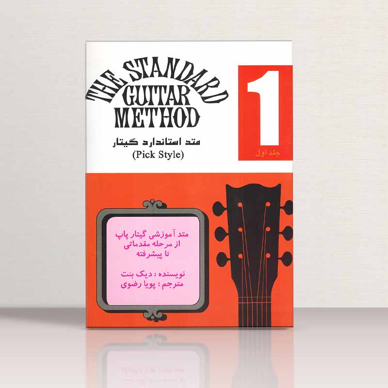 متد استاندارد گیتار (جلد اول) نشر نکیسا