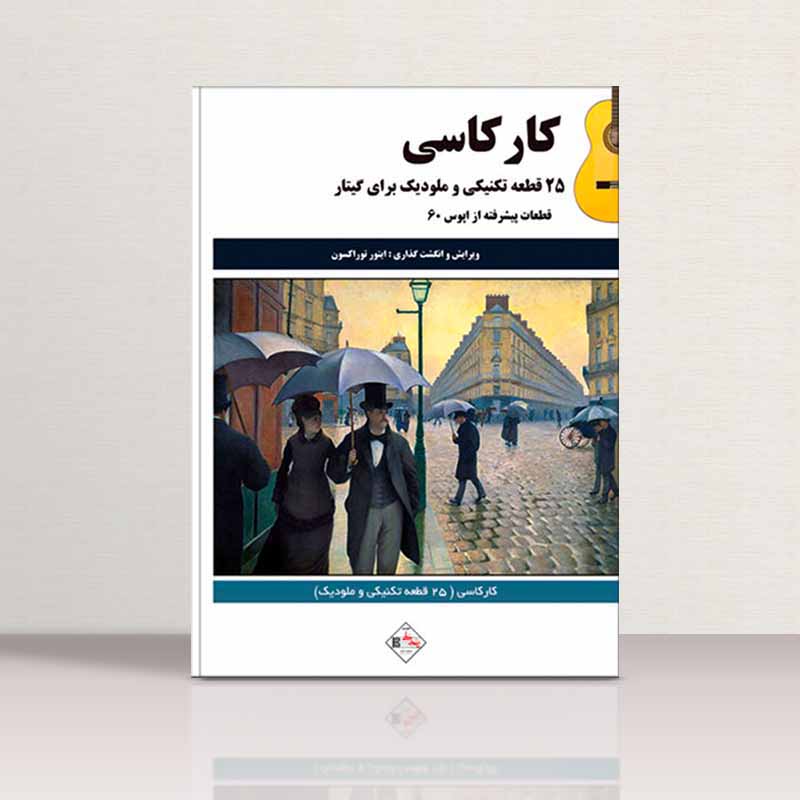 25 قطعه برای گیتار کلاسیک ماتئو کارکاسی نشر پنج خط