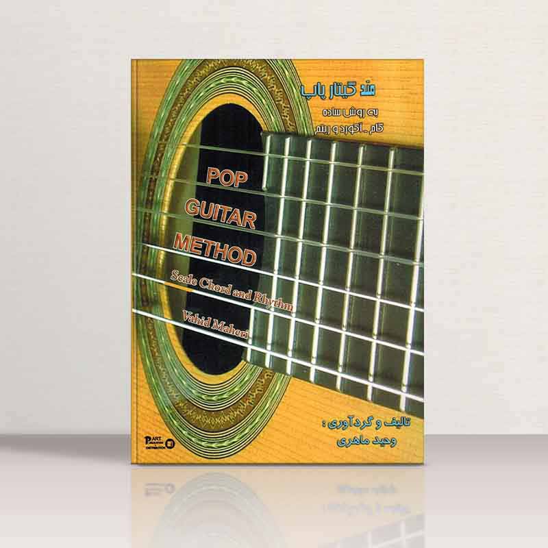 متد گیتار پاپ وحید ماهری نشر پارت