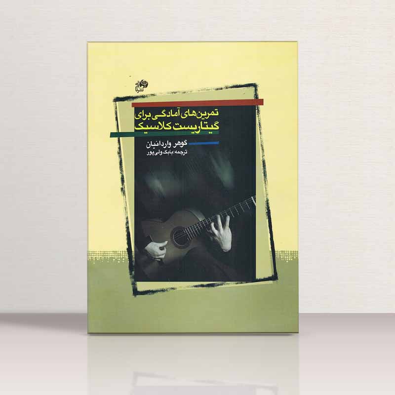 تمرین های آمادگی برای گیتاریست کلاسیک نشر نای و نی