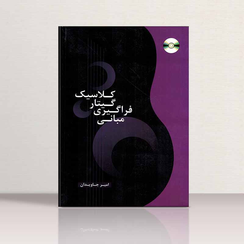 مبانی فراگیری گیتار کلاسیک امیر جاویدان نشر هنر و فرهنگ