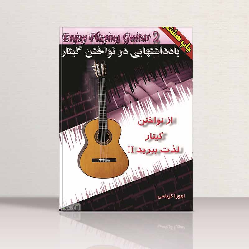  از نواختن گیتار لذت ببرید اهورا کرباسی (جلد دوم)  نشر یکتا