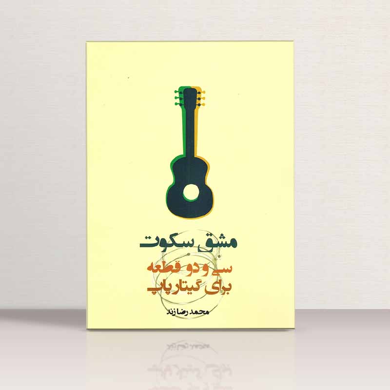 مشق سکوت (سی و دو قطعه برای گیتار پاپ) نشر پنج خط