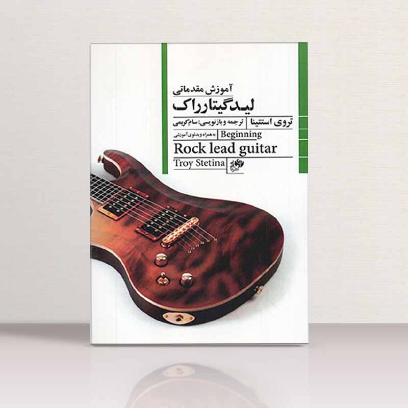 آموزش مقدماتی لید گیتار راک تروی استتینا نشر نای و نی