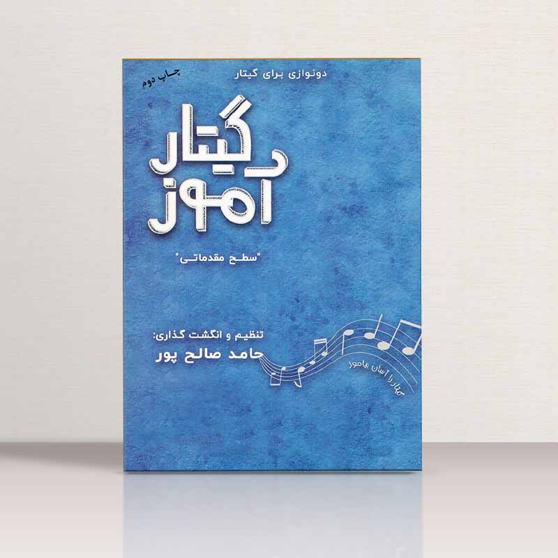  گیتارآموز سطح مقدماتی (جلد اول) نشر سپید و سیاه