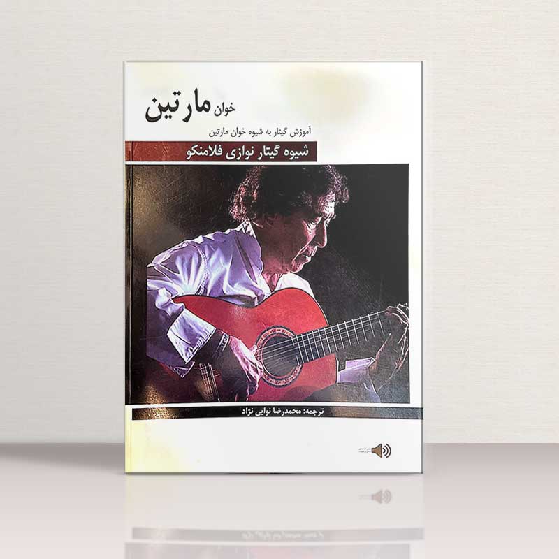 شیوه گیتارنوازی فلامنکو به شیوه خوان مارتین نشر هنر و فرهنگ
