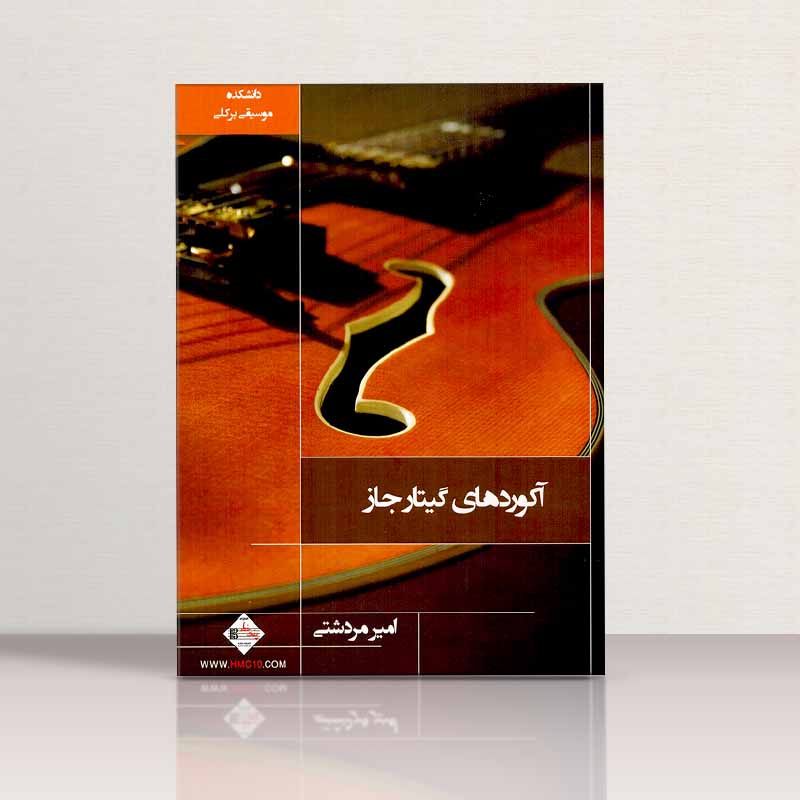  آکوردهای گیتار جاز  نشر پنج خط