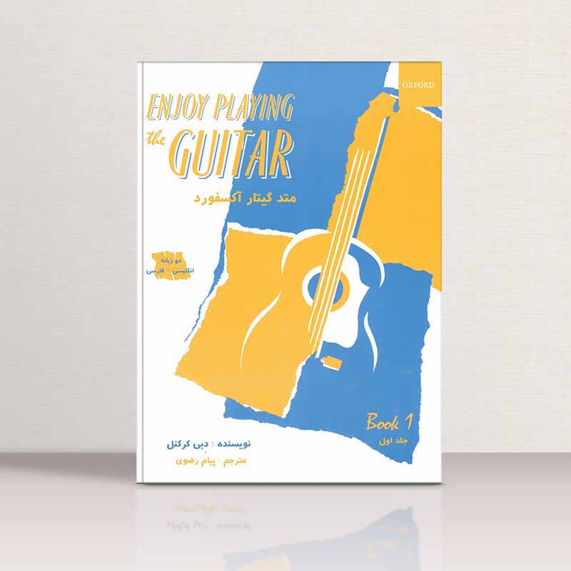  متد گیتار آکسفورد (جلد اول) نشر نکیسا