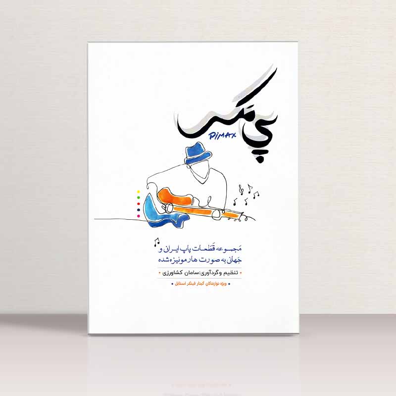 پی مکس  مجموعه قطعات پاپ ایرانی و جهان نشر پنج خط
