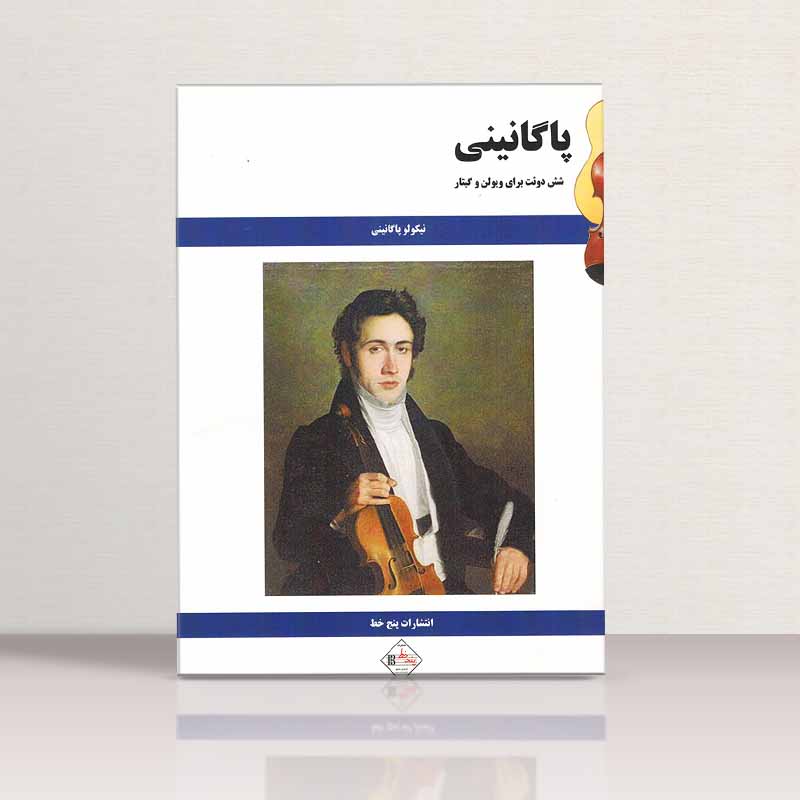 پاگانینی (شش دوئت برای ویولن و گیتار) نشر پنج خط