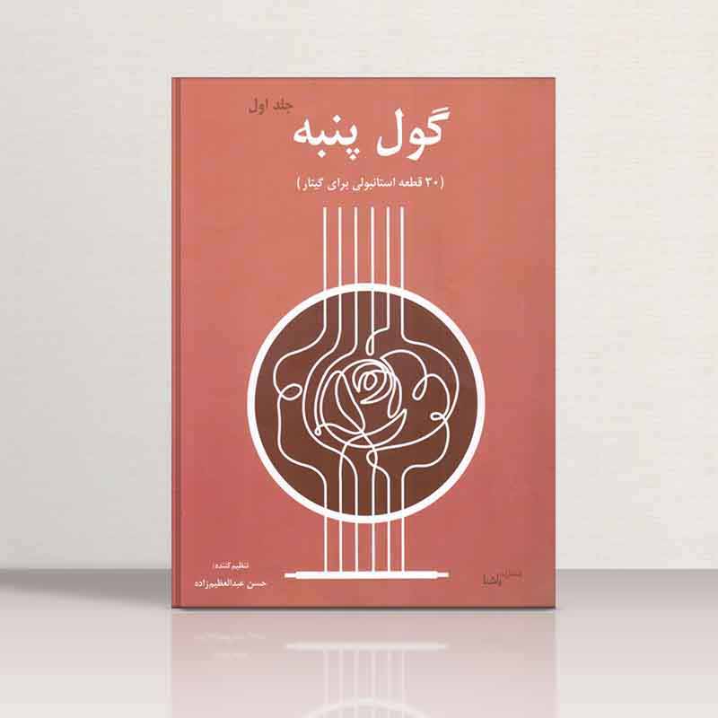 گول پنبه 30 قطعه استانبولی برای گیتار نشر یاشنا