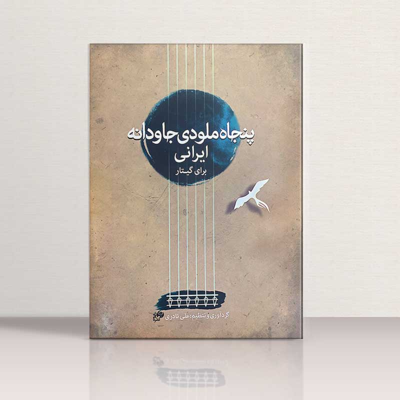 پنجاه ملودی جاودانه ایرانی برای گیتار نشر هنر و فرهنگ
