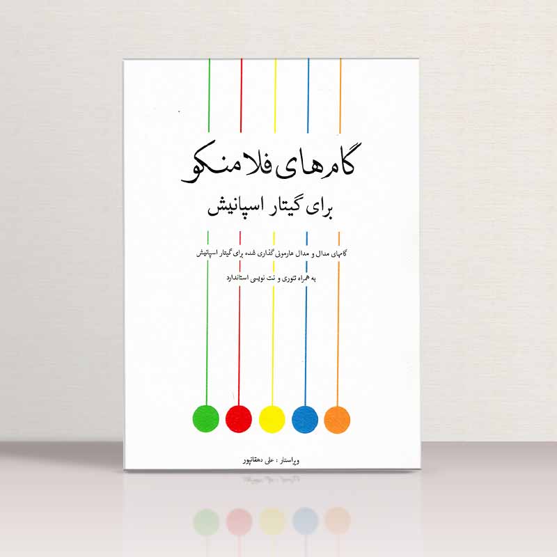 گام های فلامنکو برای گیتار اسپانیش نشر پنج خط