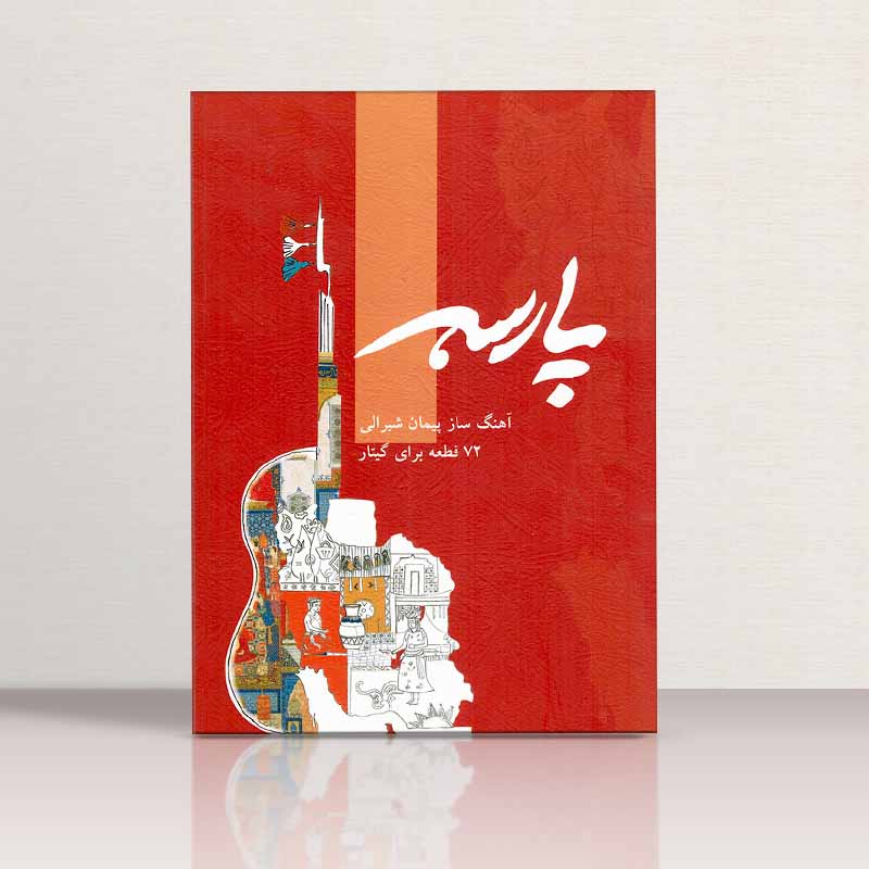 پارسه 72 قطعه برای گیتار نشر پنج خط