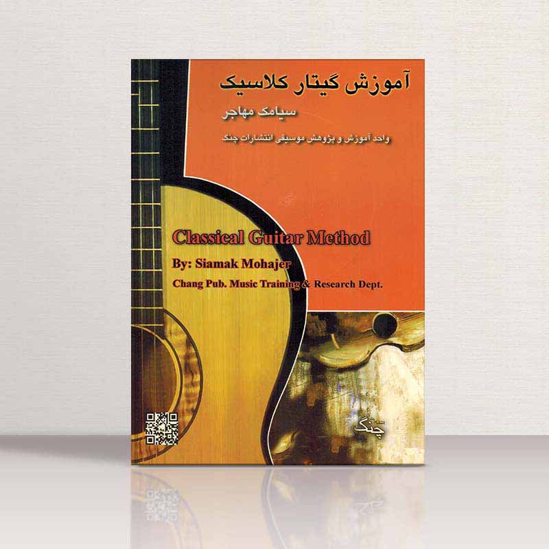  آموزش گیتار کلاسیک سیامک مهاجر نشر چنگ