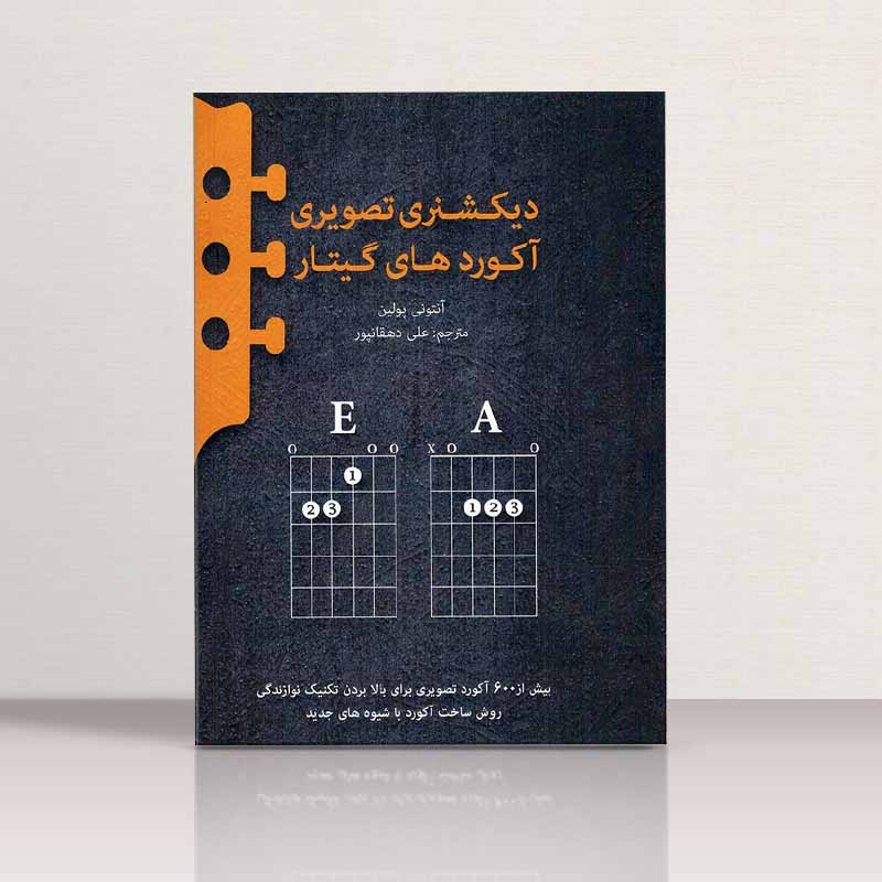 دیکشنری تصویری اکورد های گیتار  نشر پنج خط