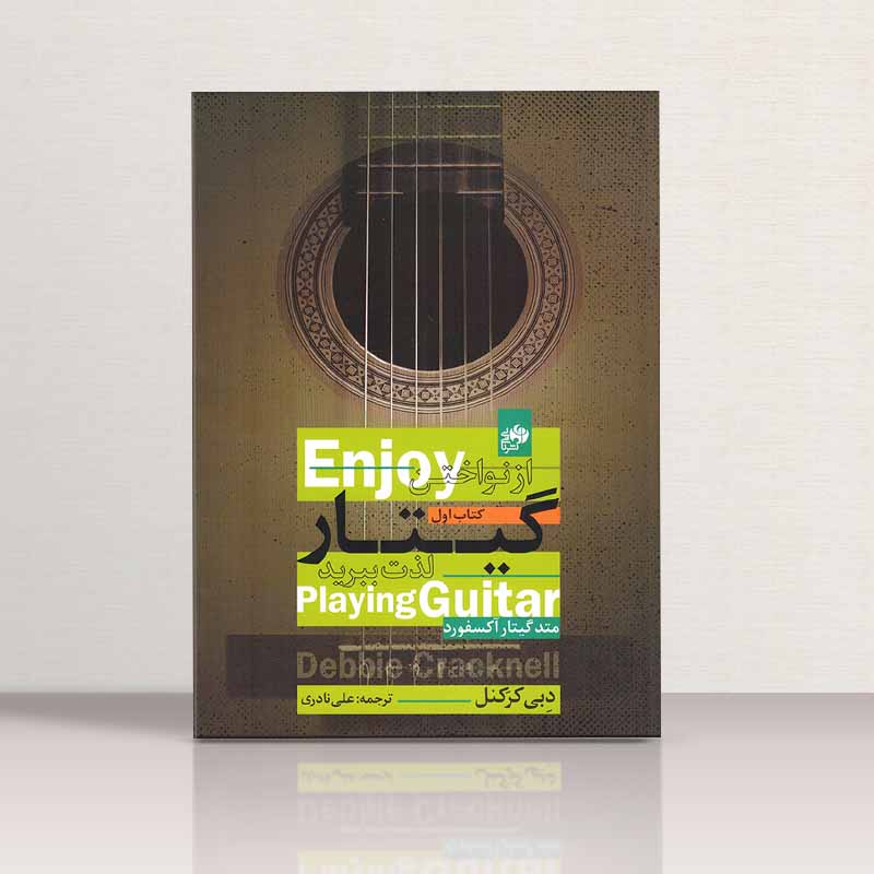 از نواختن گیتار لذت ببرید متد گیتار آکسفورد (جلد اول) نشر نای و نی