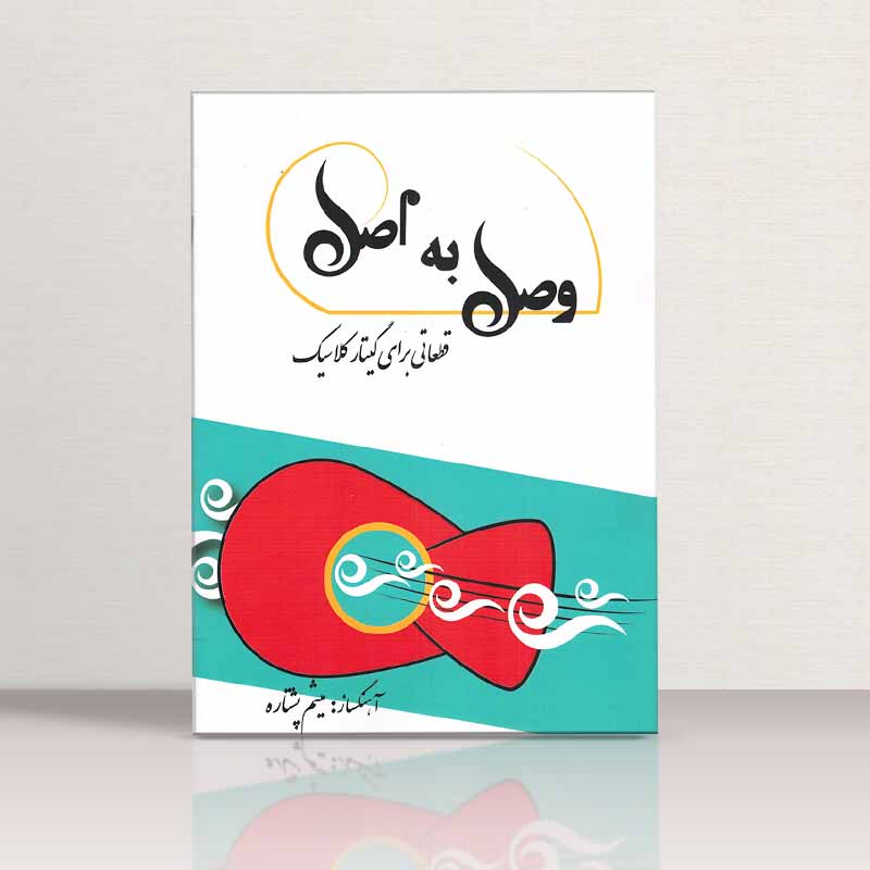 وصل به اصل قطعاتی برای گیتار کلاسیک نشر پنج خط