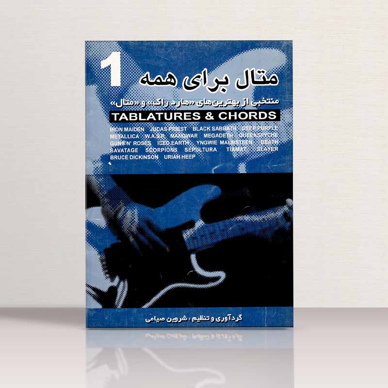 متال برای همه (جلد اول) نشر سپیده سحر