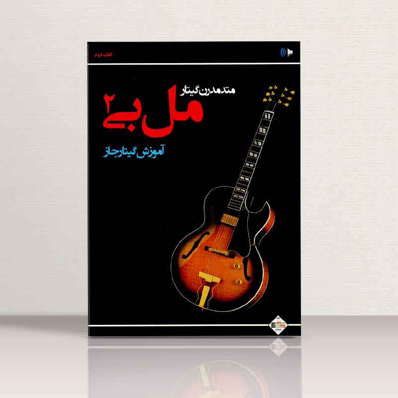  مل بی (متد مدرن گیتار جاز جلد دوم)   نشر پنج خط