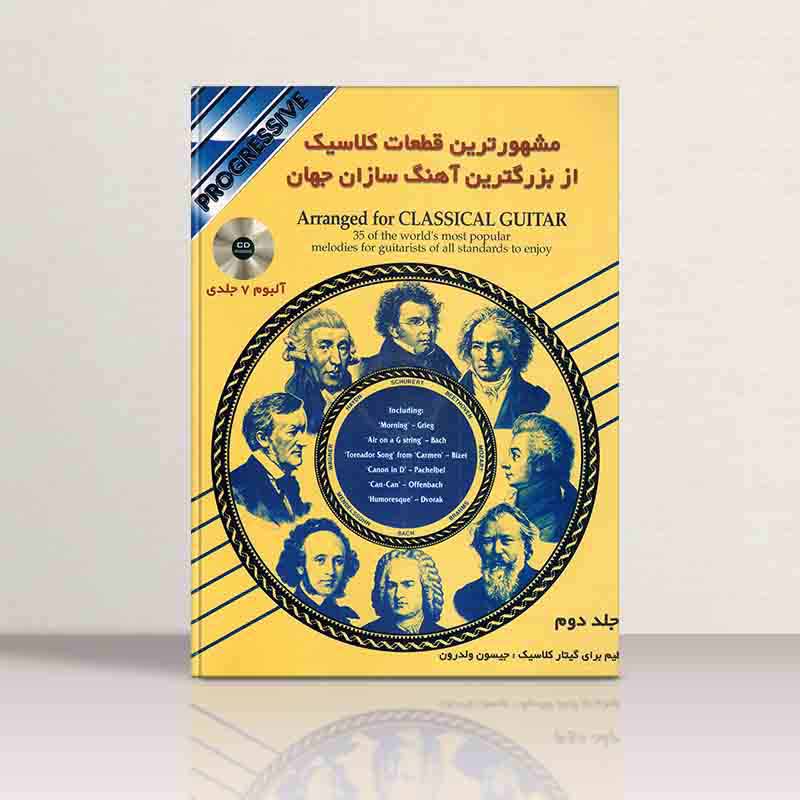 مشهورترین قطعات کلاسیک از بزرگترین آهنگ سازان جهان (جلد دوم) نشر گلبن
