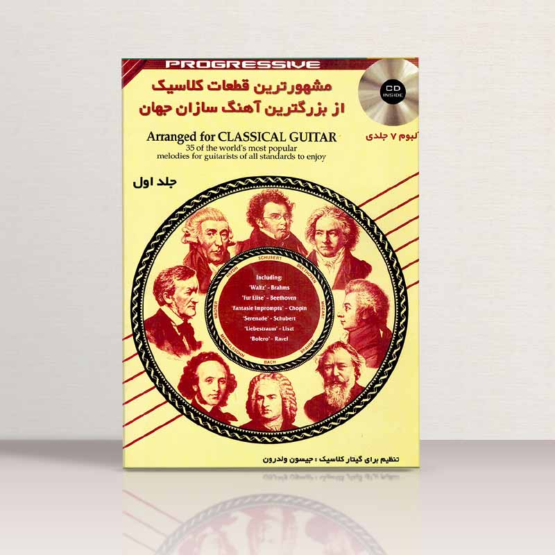 مشهورترین قطعات کلاسیک از بزرگترین آهنگ سازان جهان (جلد اول) نشر گلبن
