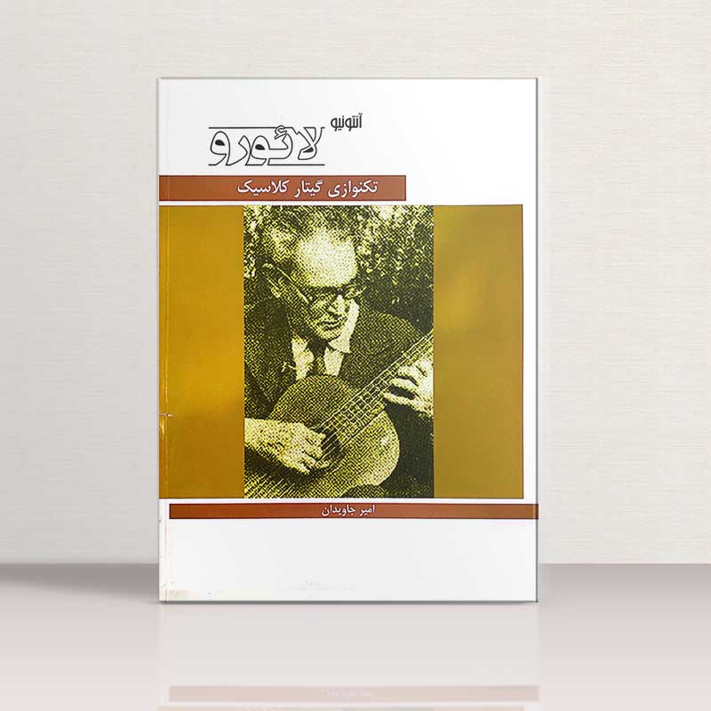 تکنوازی گیتار کلاسیک آنتونیو لائورو نشر هنر و فرهنگ