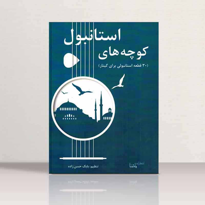 کوچه های استانبول 30 قطعه استانبولی برای گیتار نشر یاشنا